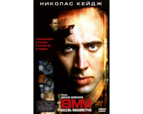 8 миллиметров 1999 смотреть онлайн 8 миллиметров 1999 смотреть онлайн