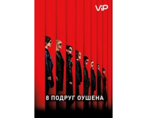 8 подруг Оушена (2018) 8 подруг Оушена (2018)