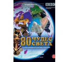 BBC: 80 чудес света (2005) (2005)