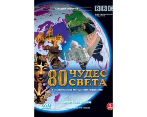 BBC: 80 чудес света (2005) (2005) BBC: 80 чудес света (2005) (2005)