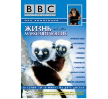 BBC: Жизнь млекопитающих (2002) (2002)