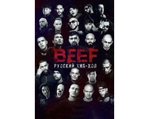 BEEF: Русский хип-хоп (2019) BEEF: Русский хип-хоп (2019)