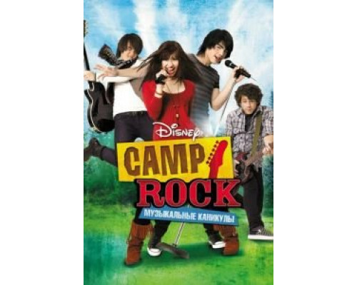 Camp Rock: Музыкальные каникулы 2008 смотреть онлайн Camp Rock: Музыкальные каникулы 2008 смотреть онлайн