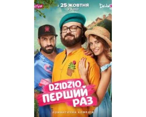 DZIDZIO: Первый раз (2018) DZIDZIO: Первый раз (2018)
