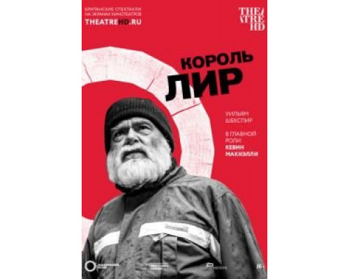 Globe: Король Лир (2017) Globe: Король Лир (2017)