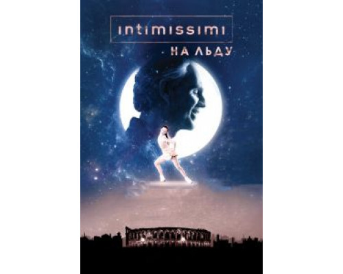 Intimissimi на льду: Легенда о красоте (2017) Intimissimi на льду: Легенда о красоте (2017)