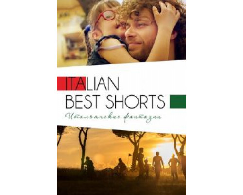 Italian Best Shorts 3: Итальянские фантазии (2018) Italian Best Shorts 3: Итальянские фантазии (2018)
