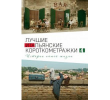Italian Best Shorts 4: Истории нашей жизни (2020)