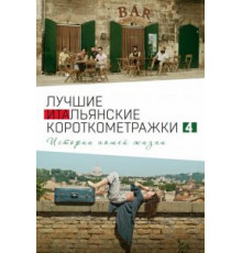 Italian Best Shorts 4: Истории нашей жизни (2020)