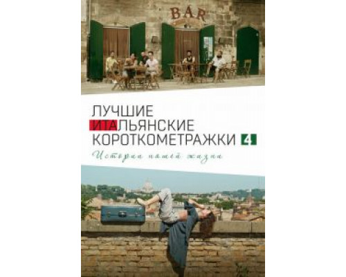 Italian Best Shorts 4: Истории нашей жизни (2020) Italian Best Shorts 4: Истории нашей жизни (2020)