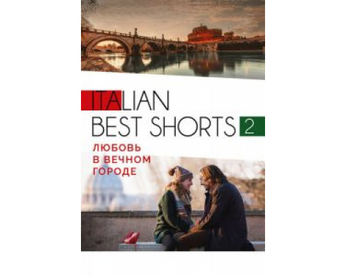 Italian best shorts 2: Любовь в вечном городе (2018) Italian best shorts 2: Любовь в вечном городе (2018)