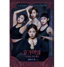 Йога 2: Убийственная кундалини (2020)