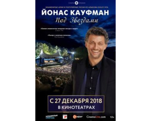 Йонас Кауфман: Под звездами (2018) Йонас Кауфман: Под звездами (2018)