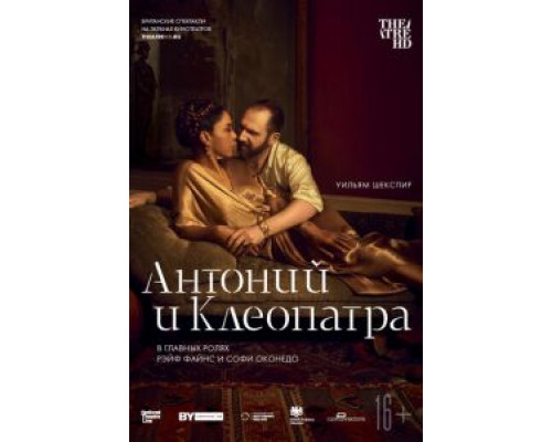 NTL: Антоний и Клеопатра (2018) NTL: Антоний и Клеопатра (2018)