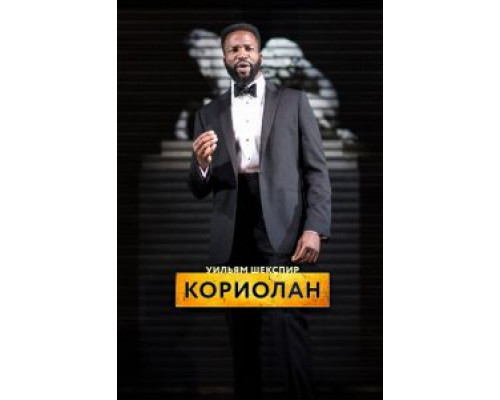 RSC: Кориолан (2017) RSC: Кориолан (2017)