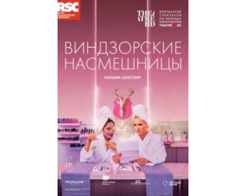 RSC: Виндзорские насмешницы (2018) RSC: Виндзорские насмешницы (2018)