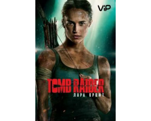 Tomb Raider: Лара Крофт (2018) Tomb Raider: Лара Крофт (2018)