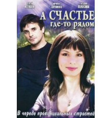 А счастье где-то рядом (2011) (2011)