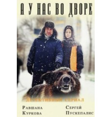 А у нас во дворе... 3 сезон  (2012)
