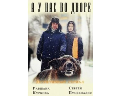 А у нас во дворе... 3 сезон (2012) А у нас во дворе... 3 сезон (2012)