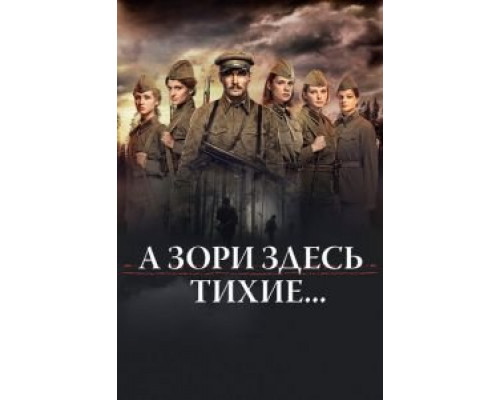 А зори здесь тихие... 2015 смотреть онлайн А зори здесь тихие... 2015 смотреть онлайн