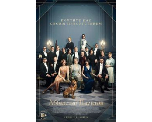 Аббатство Даунтон (2019) Аббатство Даунтон (2019)