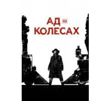 Ад на колёсах 1-5 сезон  (2011)
