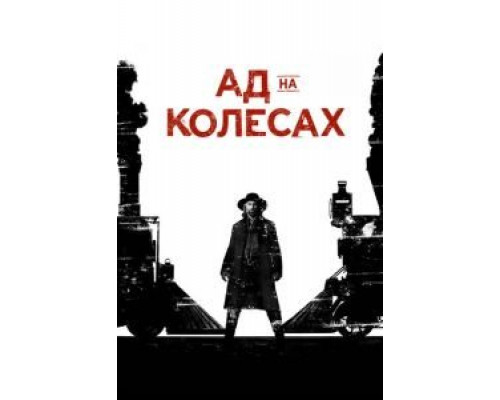 Ад на колёсах 1-5 сезон (2011) Ад на колёсах 1-5 сезон (2011)