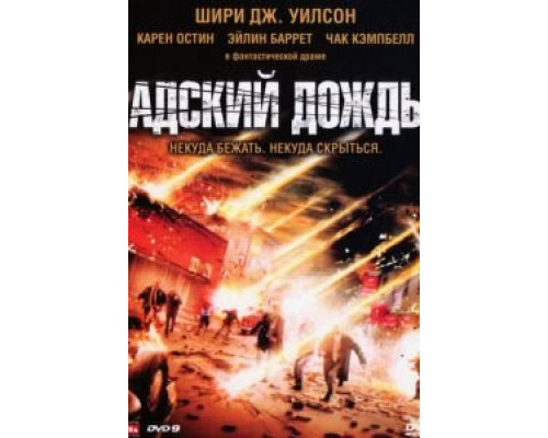 Адский дождь 2007 смотреть онлайн Адский дождь 2007 смотреть онлайн