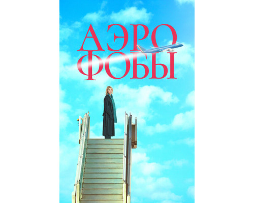Аэрофобы ( 2023) Аэрофобы ( 2023)