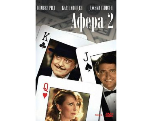 Афера 2 1983 смотреть онлайн Афера 2 1983 смотреть онлайн