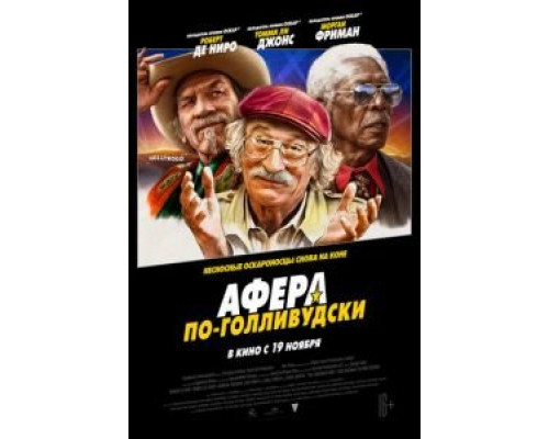 Афера по-голливудски (2020) Афера по-голливудски (2020)