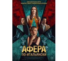 Афера по-итальянски  2024
