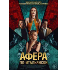 Афера по-итальянски  2024