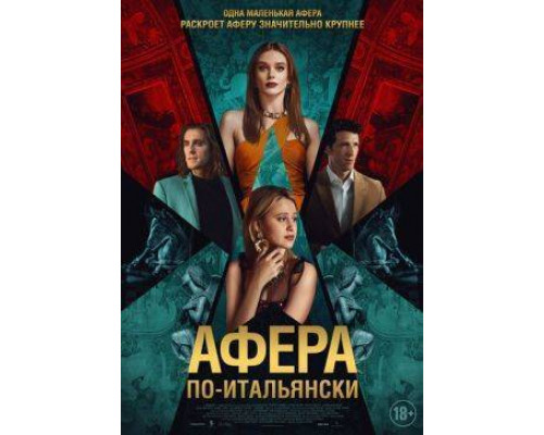 Афера по-итальянски (2024) смотреть онлайн Афера по-итальянски (2024) смотреть онлайн