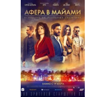 Афера в Майами (2020)