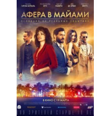 Афера в Майами (2020)