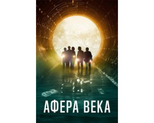 Афера века (2020) Афера века (2020)