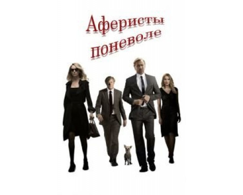 Аферисты поневоле (2017) Аферисты поневоле (2017)