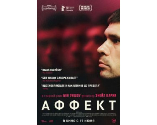 Аффект (2020) Аффект (2020)
