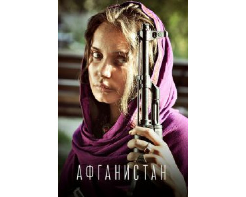 Афганистан (2019) (2019) Афганистан (2019) (2019)