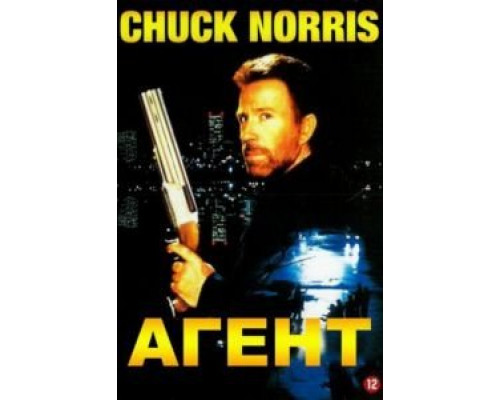 Агент 1991 смотреть онлайн Агент 1991 смотреть онлайн