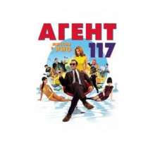 Агент 117: Миссия в Рио 2009
