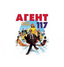 Агент 117: Миссия в Рио 2009