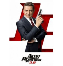 Агент Джонни Инглиш 3.0 (2018)