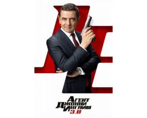 Агент Джонни Инглиш 3.0 (2018) Агент Джонни Инглиш 3.0 (2018)