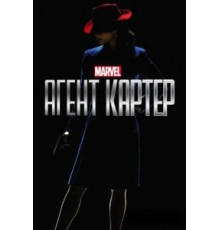 Агент Картер 1-2 сезон  (2015)