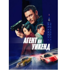 Агент на уикенд (2024)