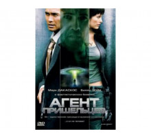 Агент пришельцев 2007