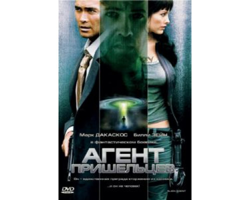 Агент пришельцев 2007 смотреть онлайн Агент пришельцев 2007 смотреть онлайн